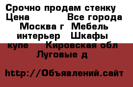 Срочно продам стенку › Цена ­ 7 000 - Все города, Москва г. Мебель, интерьер » Шкафы, купе   . Кировская обл.,Луговые д.